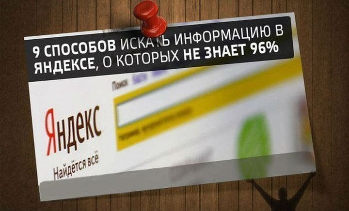9 способов искать информацию в яндексе  поисковик, яндекс