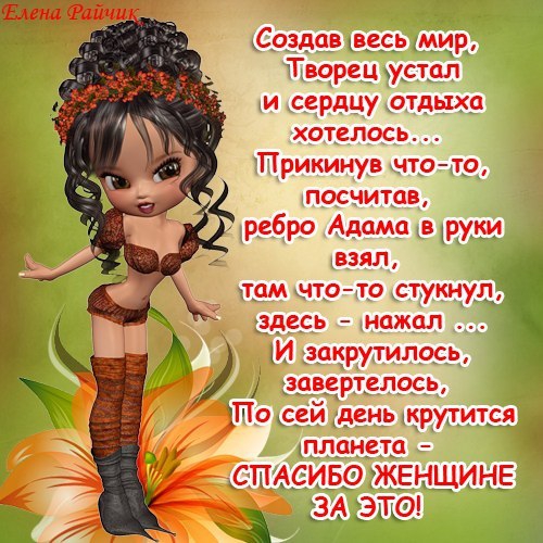 Статусы с днем женщин Статусы с днем женщин