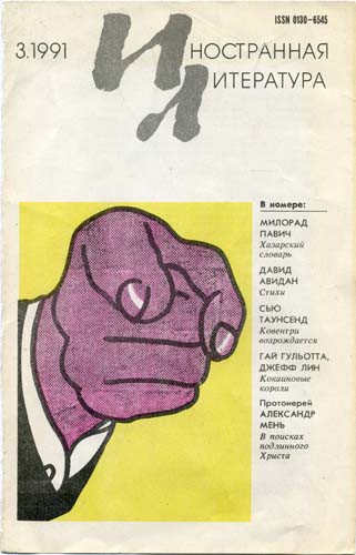 «Иностранная литература» Союзпечать, журналы, пресса, советский союз, ссср