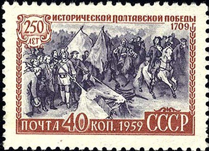 250 лет исторической Полтавской победы коллекции, марки, почта россии, почта рсфср, почта ссср, филателия