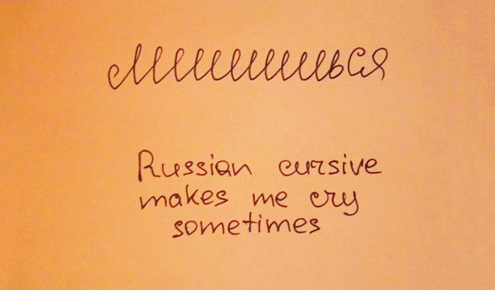 Лишишься – русский почерк иногда заставляет меня плакать. грамматика, ошибки, русский язык