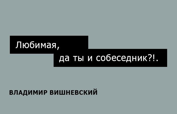 15 искромётных одностиший Владимира Вишневского на каждый день Владимир Вишневский, Одностишья