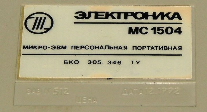 Первый советский ноутбук — Электроника МС 1504 ссср, электроника
