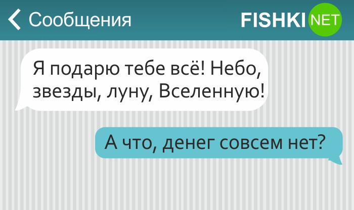 16 СМС про суровую романтику романтика, смс, юмор