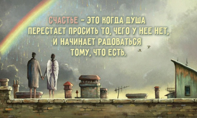 счастье