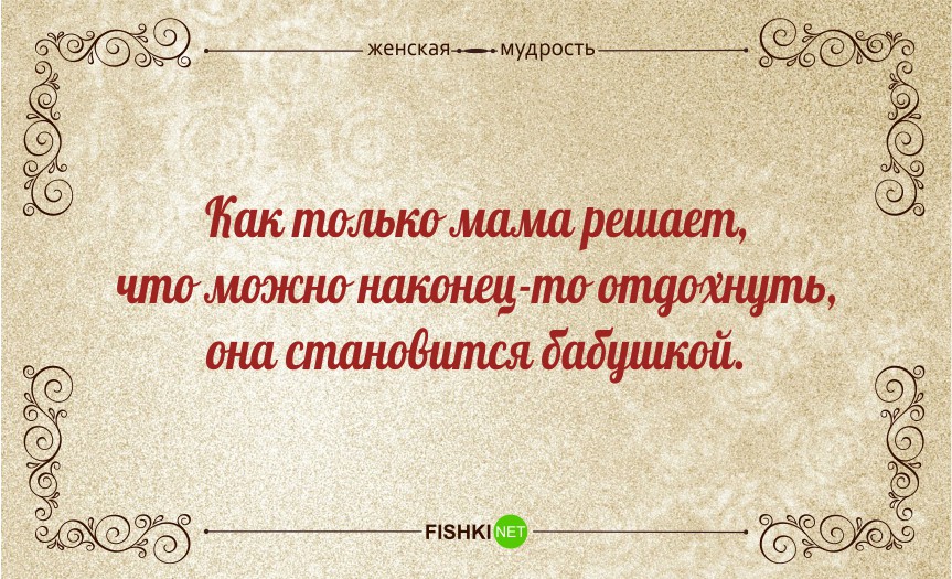 женская мудрость