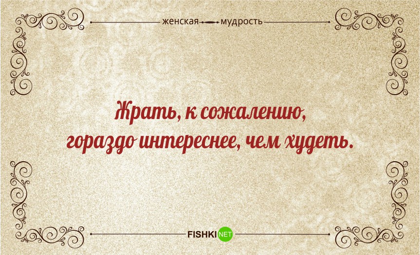 женская мудрость