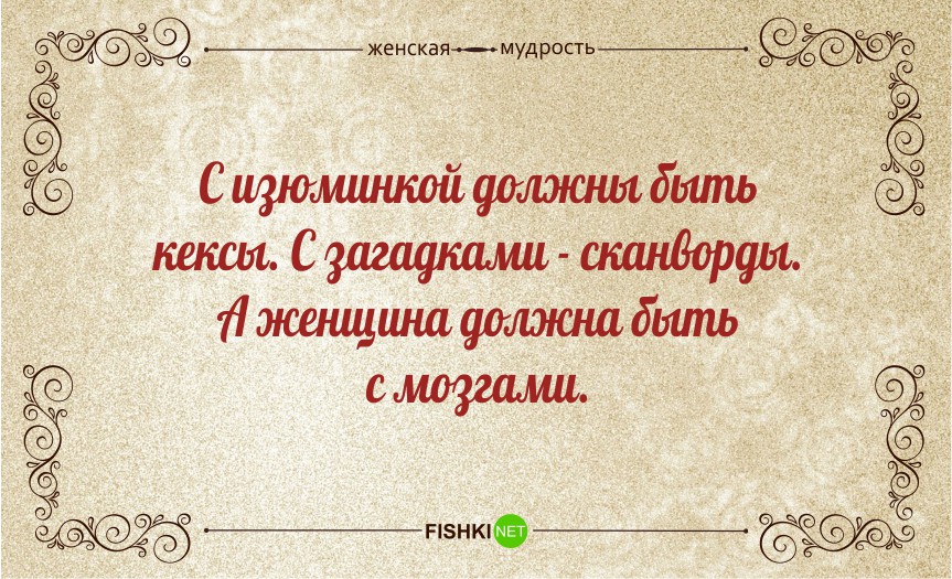 женская мудрость