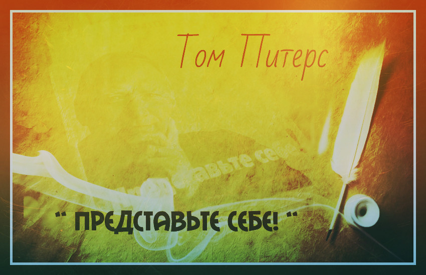 6. Том Питерс - 
