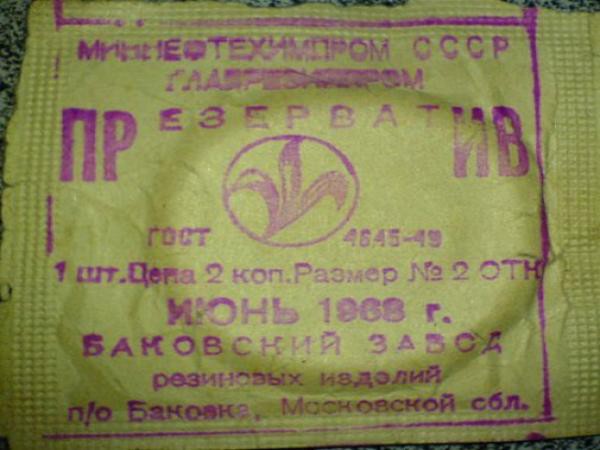 История советских презервативов презервативы, ссср