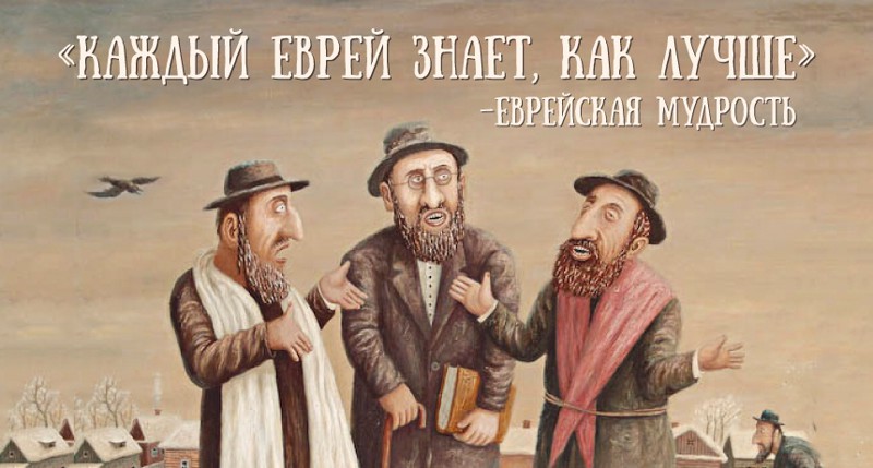 5 мудрых евреев о том, почему все плохо 5 мудрых евреев о том, почему все плохо евреи, мудрость