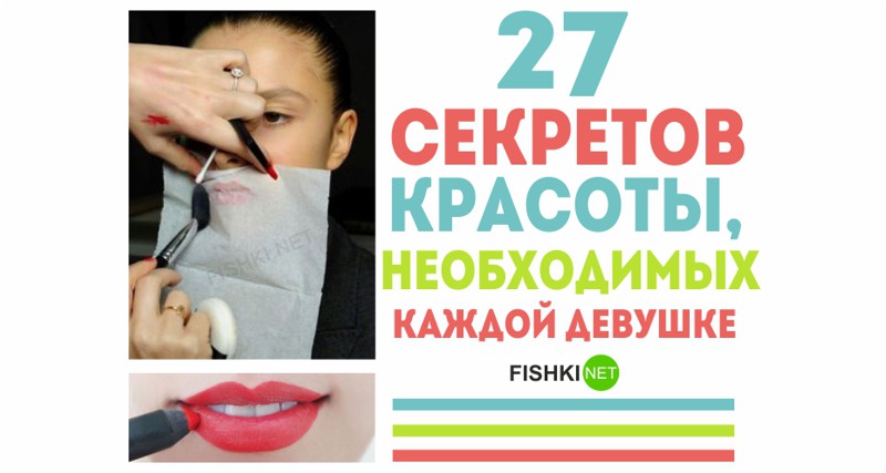27 секретов красоты, необходимых каждой девушке женщинам, красота, лайфхаки, советы