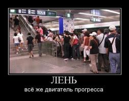 Да что ты знаешь о лени?