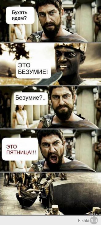 Всех с пятницей