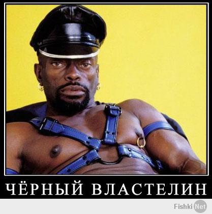 Черного властелина на него нет!