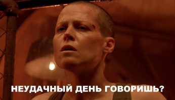 Неудачный день?