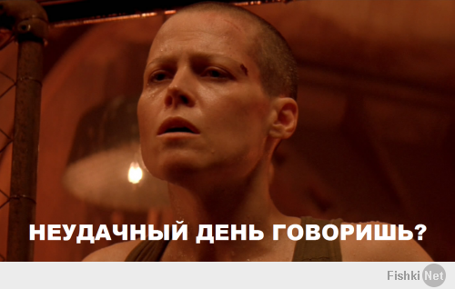 Неудачный день?