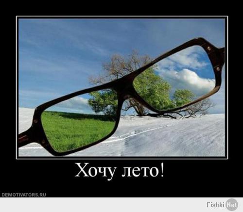 Скорей бы лето