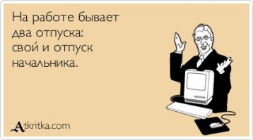 Что правда, то правда