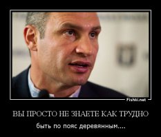 Кличко снова отмочил.