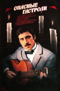 Я являюсь давним поклонником Владимира Высоцкого. В 1988 году, к 50-летию актера и поэта, в нашем городе был ретроспективный показ фильмов с его участием. Друзья подарили мне афишу фильма "Опасные гастроли", которая много лет провисела над моим рабочим столом, пока не истрепалась совершенно, поэтому разместить здесь я ее, естественно не смогу. Но, вот, нашел похожее изображение
