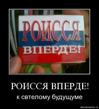 Россия сломает кого угодно!