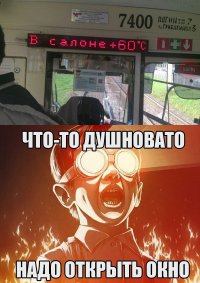 Реальность жизни, чем больше народа, тем меньше кислорода, и выше темперутура. С утра в автобус вносят, и едешь как килька в банке, в разных позах камасутры. А шайтан водитель старается на кондее ещё и экономить, и начинается, закройте люки, откройте люки, скажите водителю пусть включит, отключит... самое интересное, что к водиле все обращаются на ты, на вы ещё ни разу не слышал. P.S. Эй, извозчик? Я не извочик! А кто ты? Я водитель кобылы!