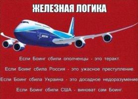 Весь мир давно знает правду кто и зачем сбил Боинг.