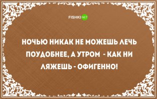 Как же оно в точку! Ночью можно час крутиться пока заснешь, а утром между будильником и контрольным будильником целый триллер во сне увидеть