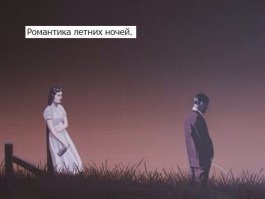 Мастера провинциальной романтики в деле
