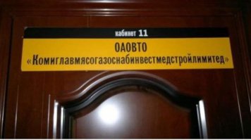Прикольные таблички и объявления