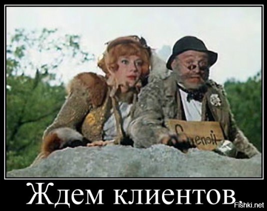 Пока живут на свете дураки...