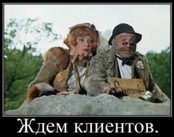 Пока живут на свете дураки...
