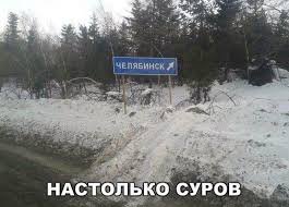 Подборка демотиваторов про Челябинск