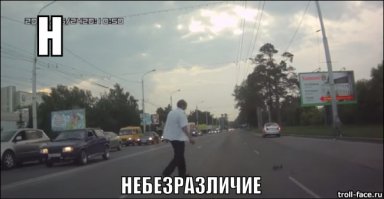 Милота на дороге