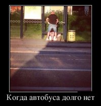 есть такая примета: только ты закуришь, сразу автобус приходит