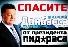 Помните про Донбасс