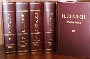и многотомник И. Сталин