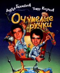 Когда рукам мозги покоя не дают