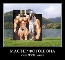 Накачались в фотошопе