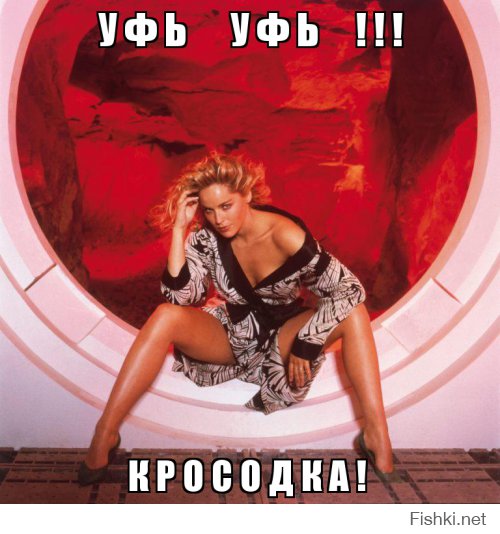 Уфь уфь кросодка!!! )))