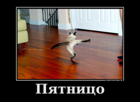 Пятница!