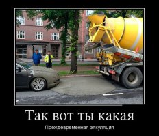 вот нахрена бетономешалке посигналил