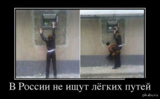 Это Россия, детка