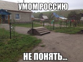 Это Россия, детка