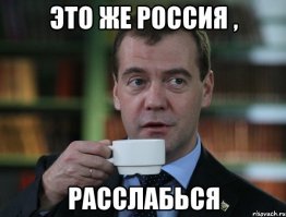 Это Россия, детка
