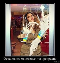 Остановись мгновенье