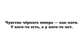 Осторожно, чёрный юмор