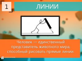 Фигня! У моей знакомой собачка комнатная. Как погадит, так очень даже прямые линии на ковре рисует.