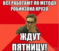 Пятницо!